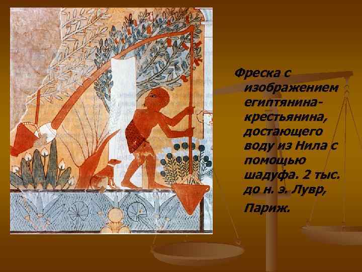 Фреска с изображением египтянинакрестьянина, достающего воду из Нила с помощью шадуфа. 2 тыс. до