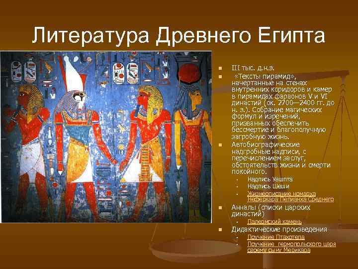 Литература Древнего Египта n n n III тыс. д. н. э. «Тексты пирамид» ,