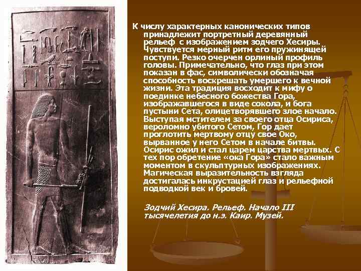 К числу характерных канонических типов принадлежит портретный деревянный рельеф с изображением зодчего Хесиры. Чувствуется