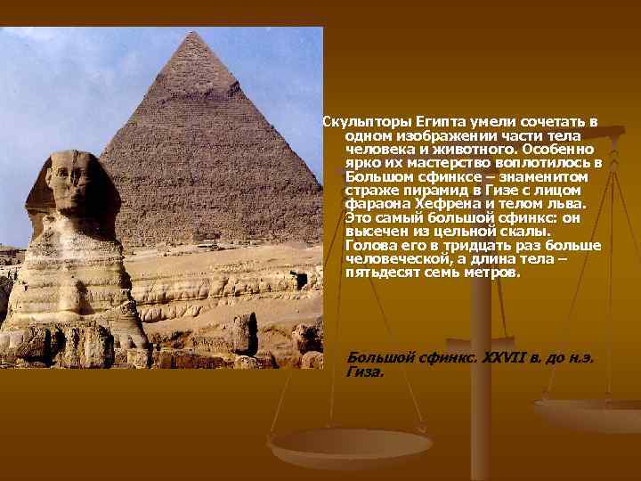 Скульпторы Египта умели сочетать в одном изображении части тела человека и животного. Особенно ярко