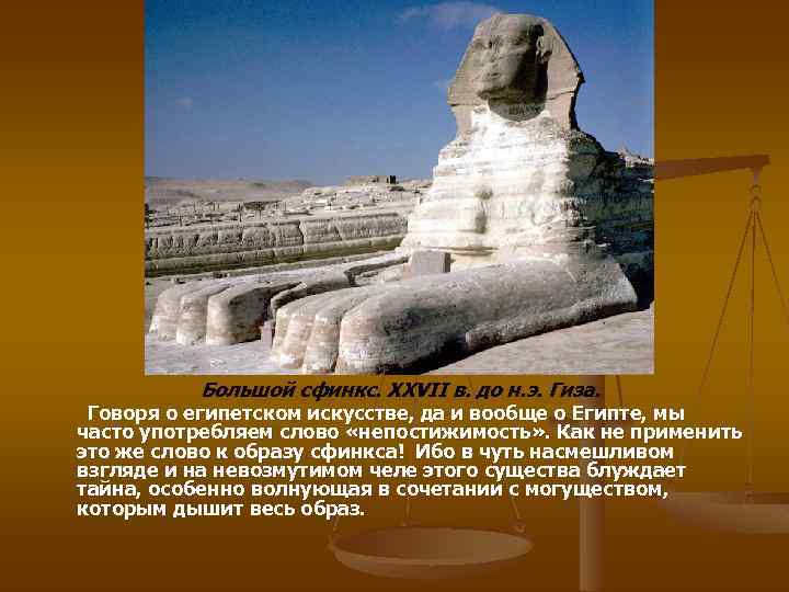 Большой сфинкс. XXVII в. до н. э. Гиза. Говоря о египетском искусстве, да и
