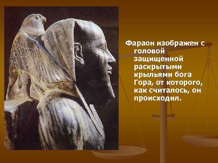 Фараон изображен с головой защищенной раскрытыми крыльями бога Гора, от которого, как считалось, он