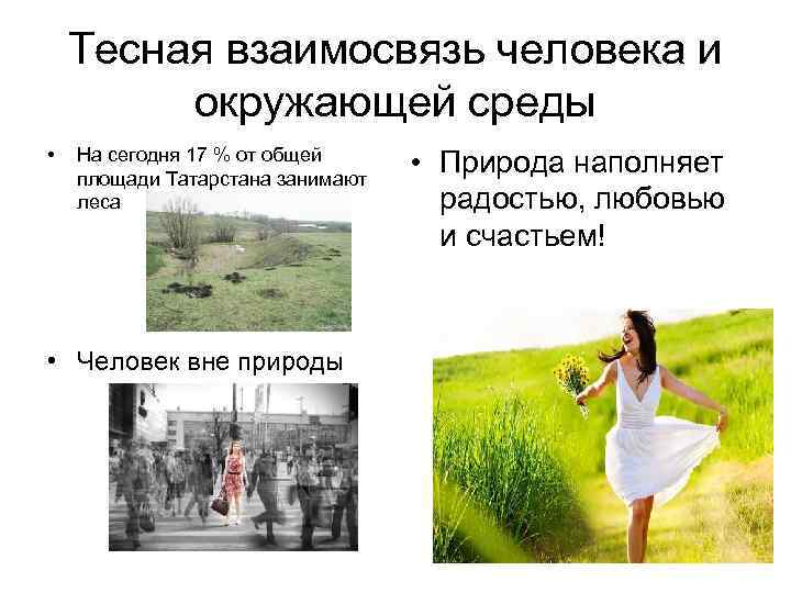 Тесная взаимосвязь человека и окружающей среды • На сегодня 17 % от общей площади