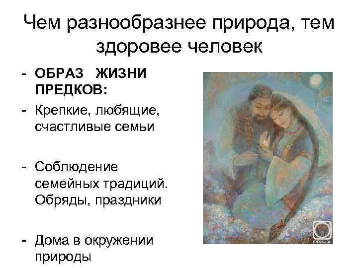 Чем разнообразнее природа, тем здоровее человек - ОБРАЗ ЖИЗНИ ПРЕДКОВ: - Крепкие, любящие, счастливые