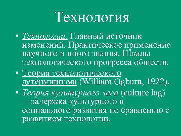 Технология • Технологии. Главный источник изменений. Практическое применение научного и иного знания. Шкалы технологического