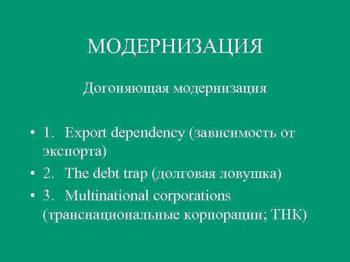 МОДЕРНИЗАЦИЯ Догоняющая модернизация • 1. Export dependency (зависимость от экспорта) • 2. The debt