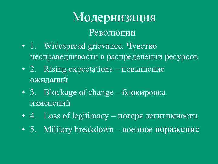 Модернизация Революции • 1. Widespread grievance. Чувство несправедливости в распределении ресурсов • 2. Rising