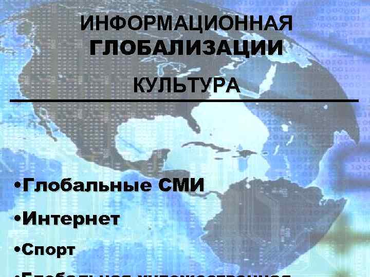 ИНФОРМАЦИОННАЯ ГЛОБАЛИЗАЦИИ КУЛЬТУРА • Глобальные СМИ • Интернет • Спорт 