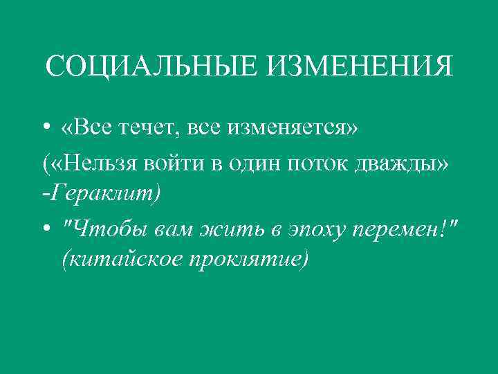 СОЦИАЛЬНЫЕ ИЗМЕНЕНИЯ • «Все течет, все изменяется» ( «Нельзя войти в один поток дважды»
