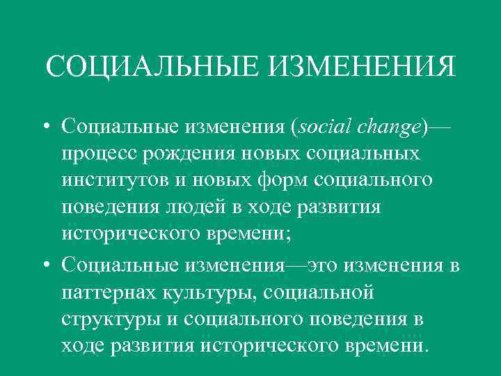 Социальные перемены. Социальные изменения. Социальные изменения заключение. Изменения социальных институтов.