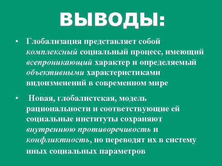 Социальные процессы и изменения в глобализирующемся мире презентация