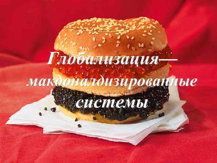 Глобализация— макдоналдизированные системы 