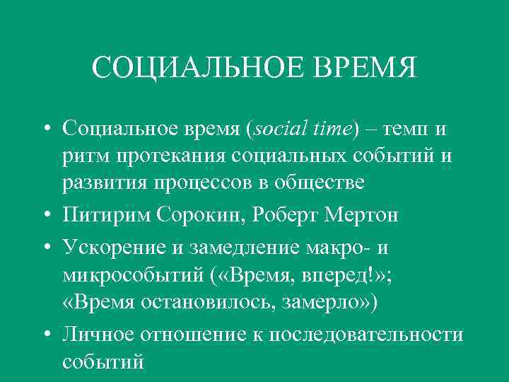 Социальное время философия. Социальное время примеры. Социальное время свойства. Формы социального времени. Формы мерности социального времени.