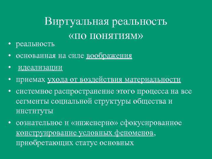  • • • Виртуальная реальность «по понятиям» реальность основанная на силе воображения идеализации