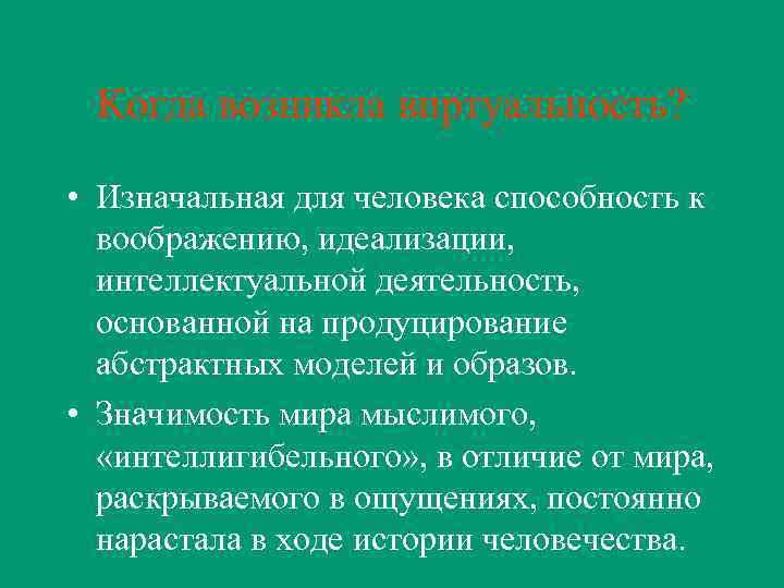 Когда возникла виртуальность? • Изначальная для человека способность к воображению, идеализации, интеллектуальной деятельность, основанной