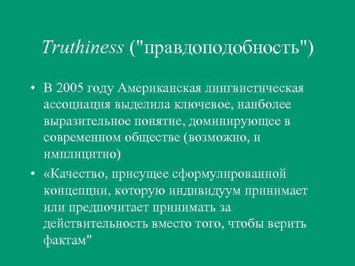 Truthiness ("правдоподобность") • В 2005 году Американская лингвистическая ассоциация выделила ключевое, наиболее выразительное понятие,