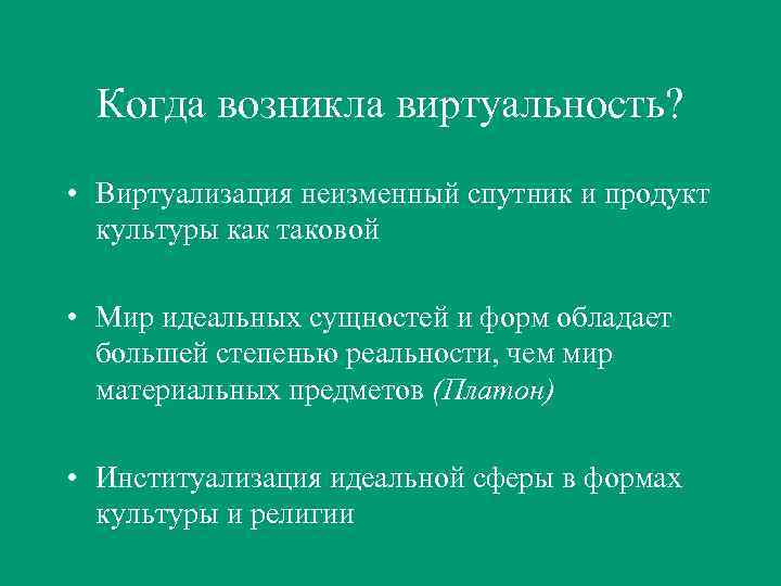 Когда возникла виртуальность? • Виртуализация неизменный спутник и продукт культуры как таковой • Мир