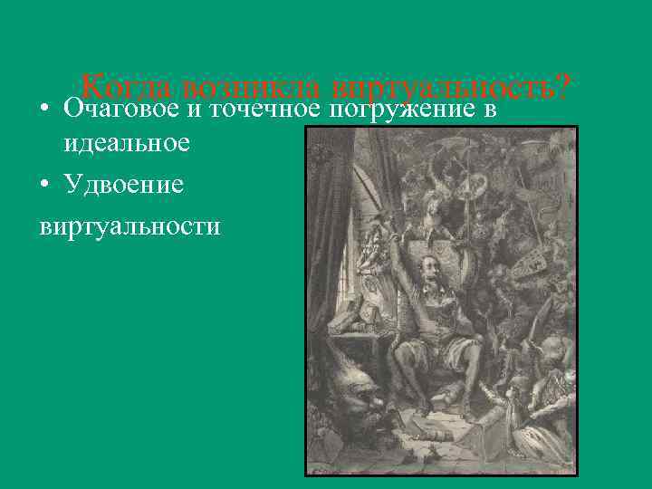 Когда возникла виртуальность? • Очаговое и точечное погружение в идеальное • Удвоение виртуальности 