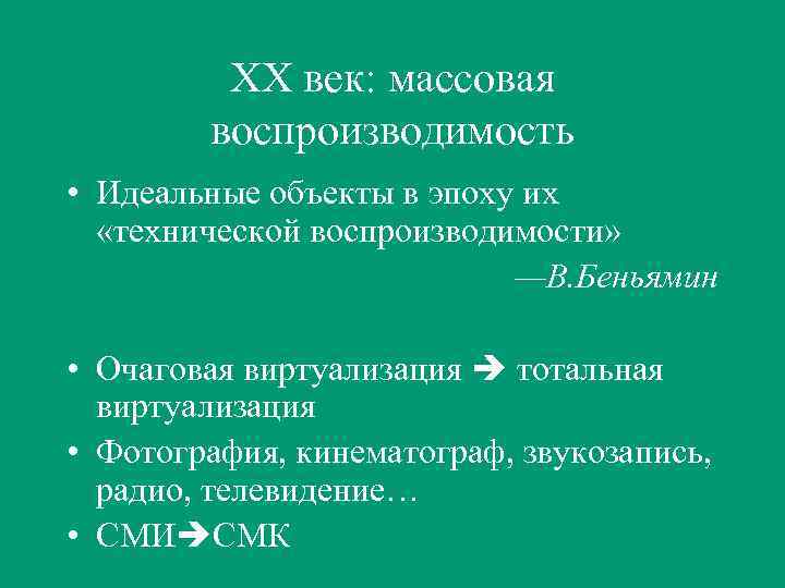 ХХ век: массовая воспроизводимость • Идеальные объекты в эпоху их «технической воспроизводимости» —В. Беньямин