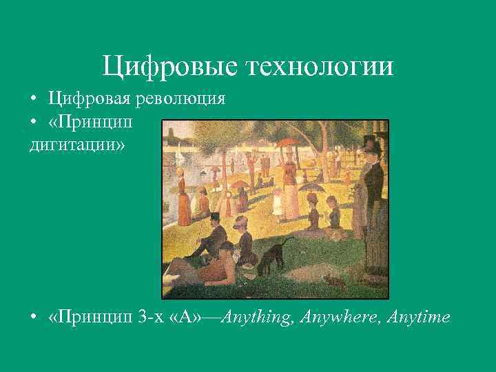 Цифровые технологии • Цифровая революция • «Принцип дигитации» • «Принцип 3 -х «А» —Anything,
