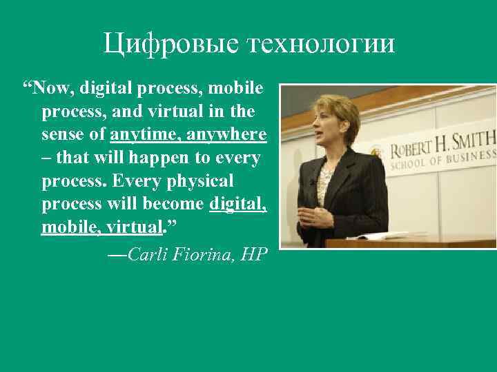 Цифровые технологии “Now, digital process, mobile process, and virtual in the sense of anytime,