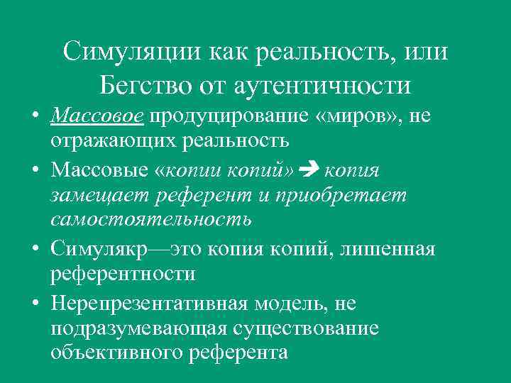 Симуляции как реальность, или Бегство от аутентичности • Массовое продуцирование «миров» , не отражающих