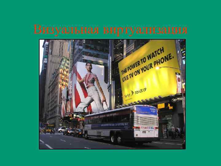 Визуальная виртуализация 