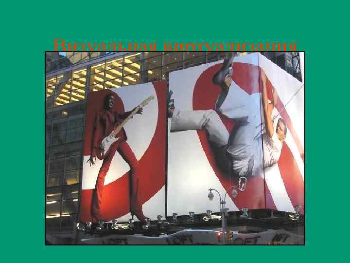 Визуальная виртуализация 