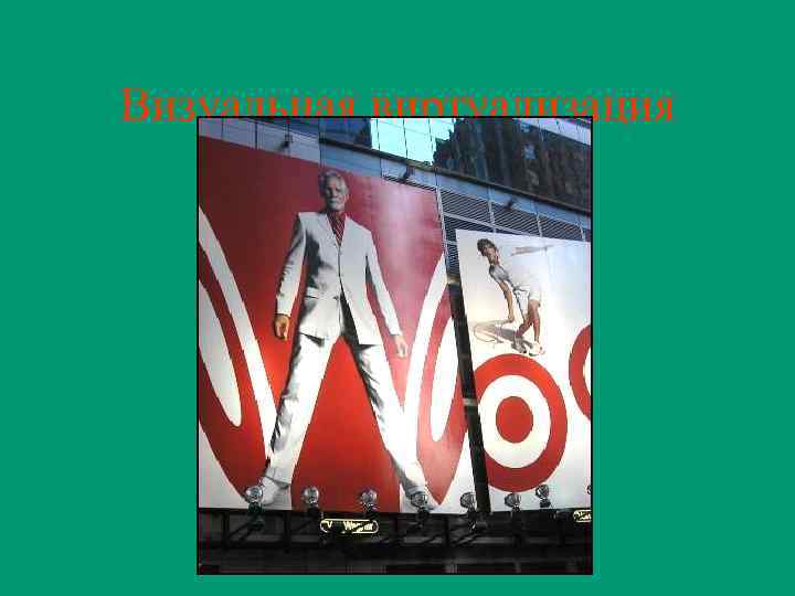 Визуальная виртуализация 