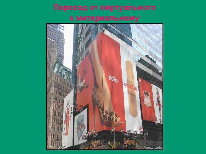 Переход от виртуального к материальному 