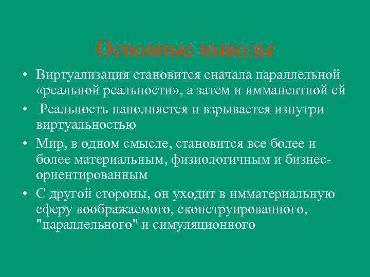 Основные выводы • Виртуализация становится сначала параллельной «реальной реальности» , а затем и имманентной