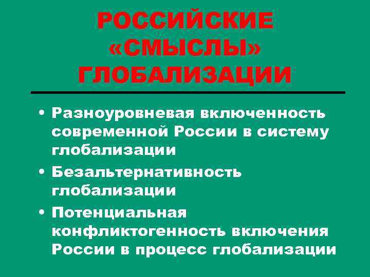 РОССИЙСКИЕ «СМЫСЛЫ» ГЛОБАЛИЗАЦИИ • Разноуровневая включенность современной России в систему глобализации • Безальтернативность глобализации