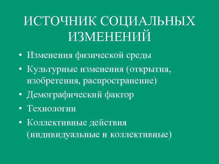 Типы социальных изменений. Источники социальных изменений. Источники и типы социальных изменений.. Социально-культурные изменения. Влияние на социальные изменения.