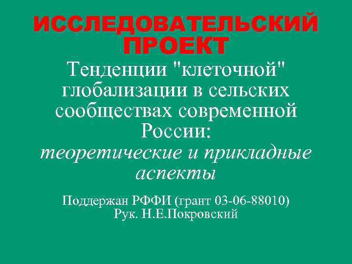 ИССЛЕДОВАТЕЛЬСКИЙ ПРОЕКТ Тенденции "клеточной" глобализации в сельских сообществах современной России: теоретические и прикладные аспекты