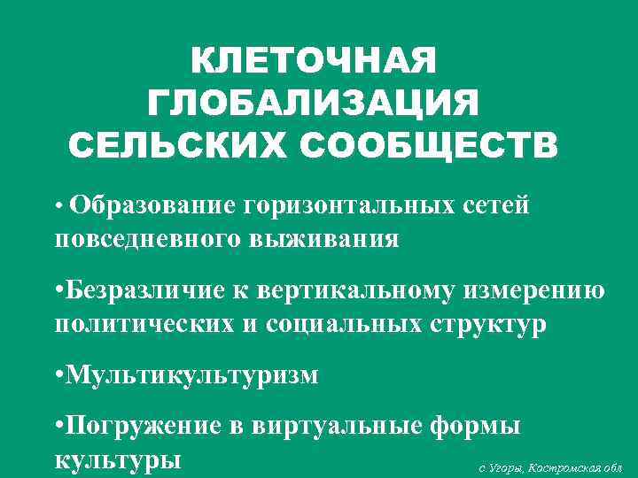 КЛЕТОЧНАЯ ГЛОБАЛИЗАЦИЯ СЕЛЬСКИХ СООБЩЕСТВ • Образование горизонтальных сетей повседневного выживания • Безразличие к вертикальному