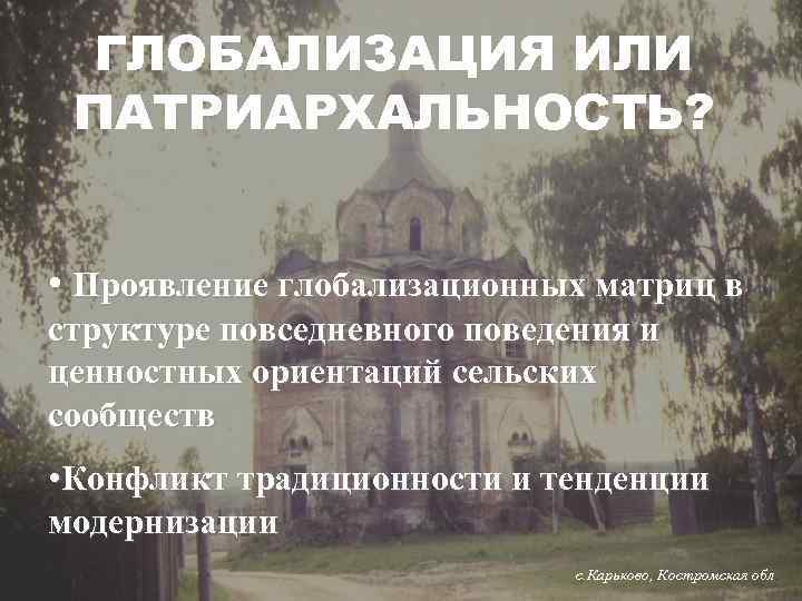 ГЛОБАЛИЗАЦИЯ ИЛИ ПАТРИАРХАЛЬНОСТЬ? • Проявление глобализационных матриц в структуре повседневного поведения и ценностных ориентаций