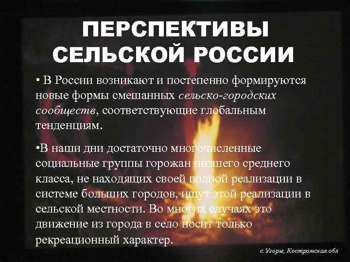 ПЕРСПЕКТИВЫ СЕЛЬСКОЙ РОССИИ • В России возникают и постепенно формируются новые формы смешанных сельско-городских