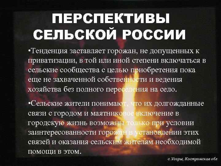 ПЕРСПЕКТИВЫ СЕЛЬСКОЙ РОССИИ • Тенденция заставляет горожан, не допущенных к приватизации, в той или