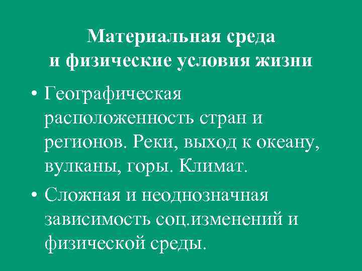 Материальная среда и физические условия жизни • Географическая расположенность стран и регионов. Реки, выход