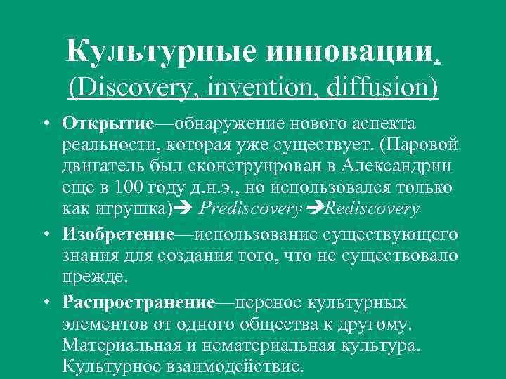 Культурные инновации. (Discovery, invention, diffusion) • Открытие—обнаружение нового аспекта реальности, которая уже существует. (Паровой