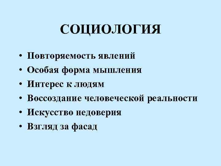 СОЦИОЛОГИЯ • • • Повторяемость явлений Особая форма мышления Интерес к людям Воссоздание человеческой