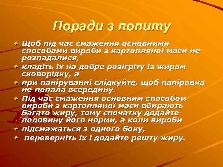 Поради з попиту Щоб під час смаження основними способами вироби з картопляної маси не