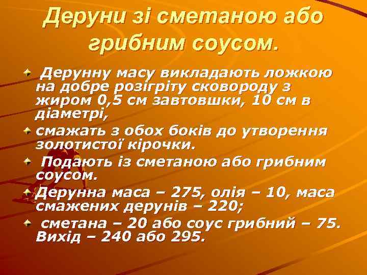 Деруни зі сметаною або грибним соусом. Дерунну масу викладають ложкою на добре розігріту сковороду