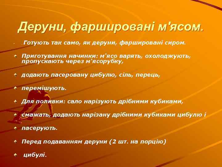 Деруни, фаршировані м'ясом. . Готують так само, як деруни, фаршировані сиром. Приготування начинки: м'ясо