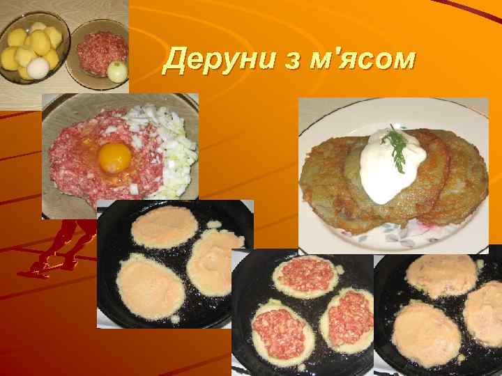 Деруни з м′ясом 