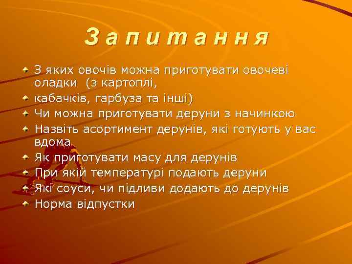 Запитання З яких овочів можна приготувати овочеві оладки (з картоплі, кабачків, гарбуза та інші)