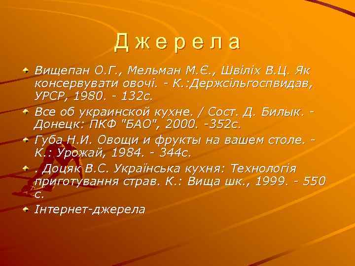 Джерела Вищепан О. Г. , Мельман М. Є. , Швіліх В. Ц. Як консервувати