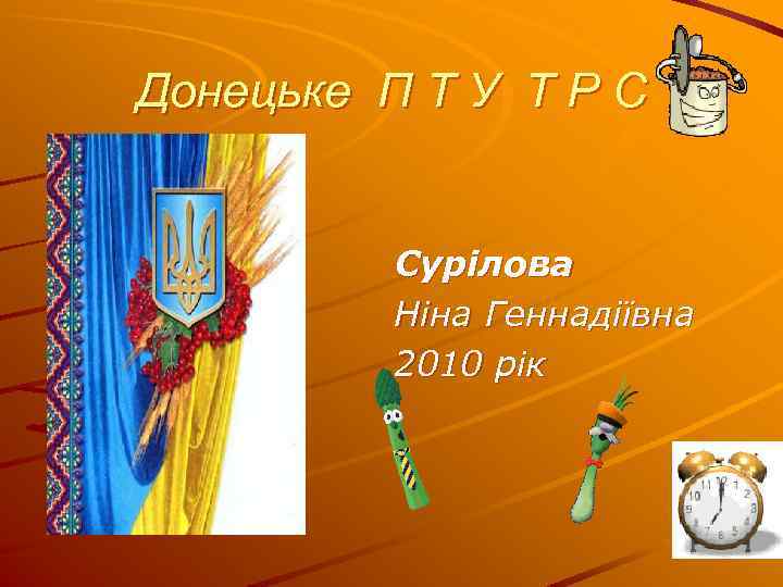 Донецьке П Т У Т Р С Сурілова Ніна Геннадіївна 2010 рік 