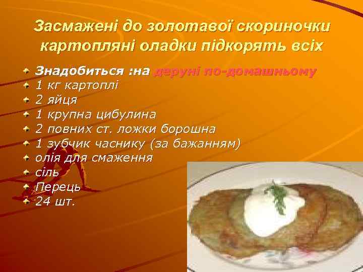 Засмажені до золотавої скориночки картопляні оладки підкорять всіх Знадобиться : на деруні по-домашньому 1