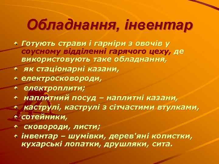 Обладнання, інвентар Готують страви і гарніри з овочів у соусному відділенні гарячого цеху, де